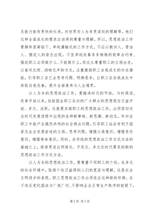 以人为本是做好思想政治工作的核心.docx