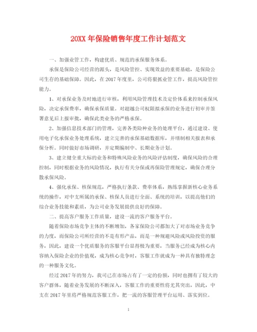 精编之保险销售年度工作计划范文.docx