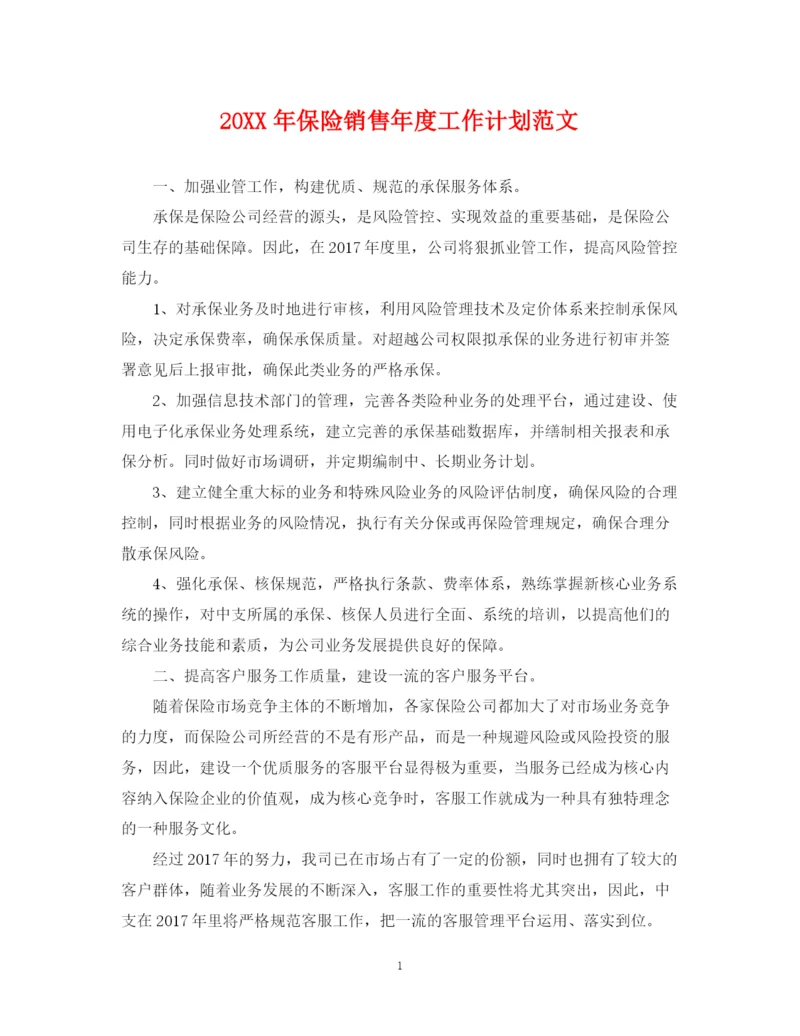 精编之保险销售年度工作计划范文.docx
