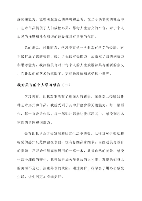 对美育的个人学习感言