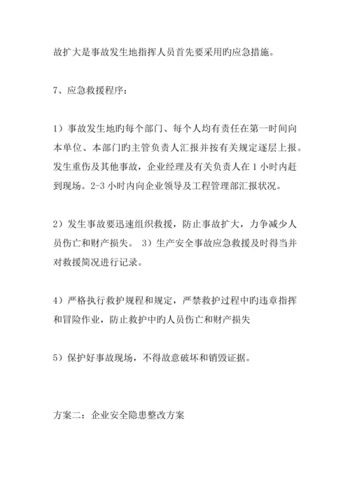 企业安全隐患整改方案.docx
