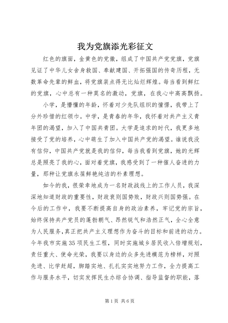 我为党旗添光彩征文 (2).docx