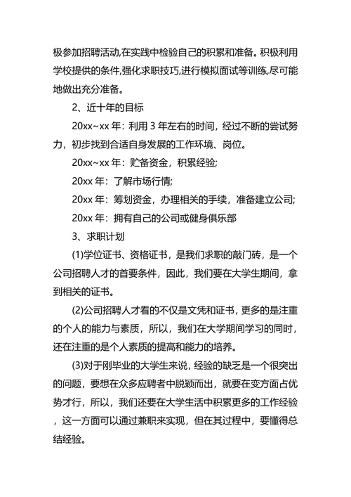 体育职业生涯规划范文3篇