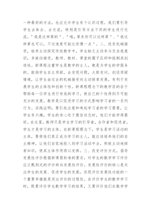 新课标理念下的数学课堂教学.docx