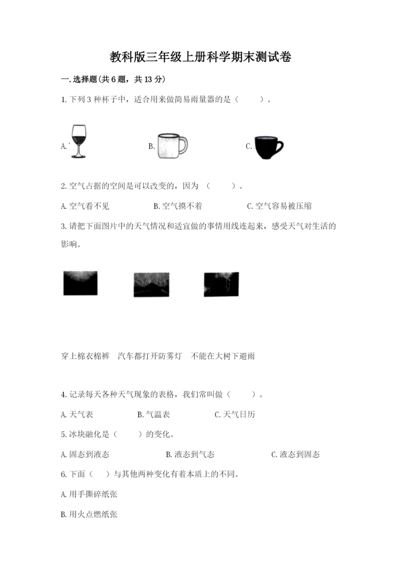 教科版三年级上册科学期末测试卷精品（有一套）.docx