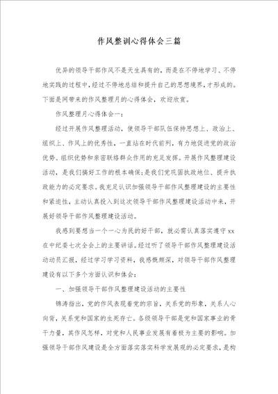 作风整训心得体会三篇