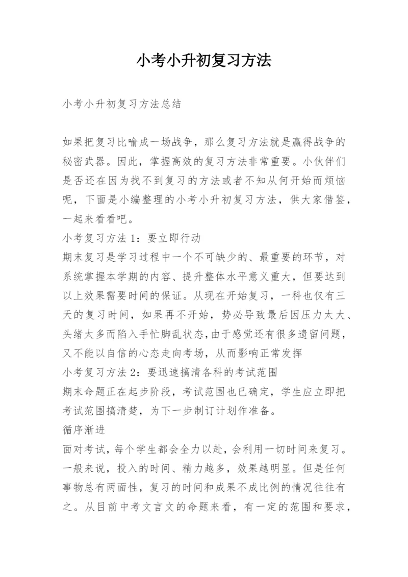 小考小升初复习方法.docx