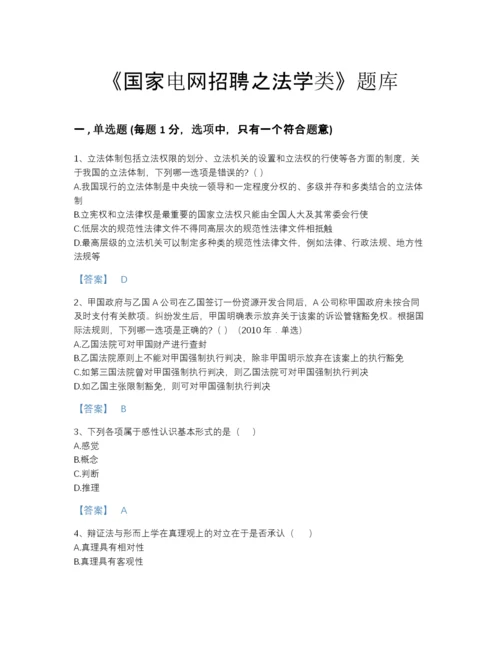 2022年河北省国家电网招聘之法学类通关题库精品及答案.docx