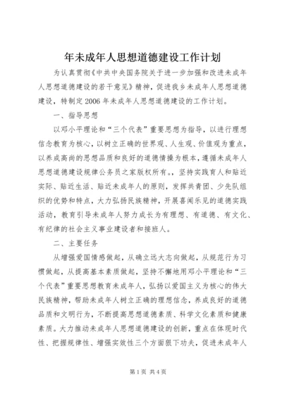 年未成年人思想道德建设工作计划.docx