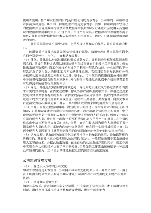 数据挖掘与企业知识管理.docx