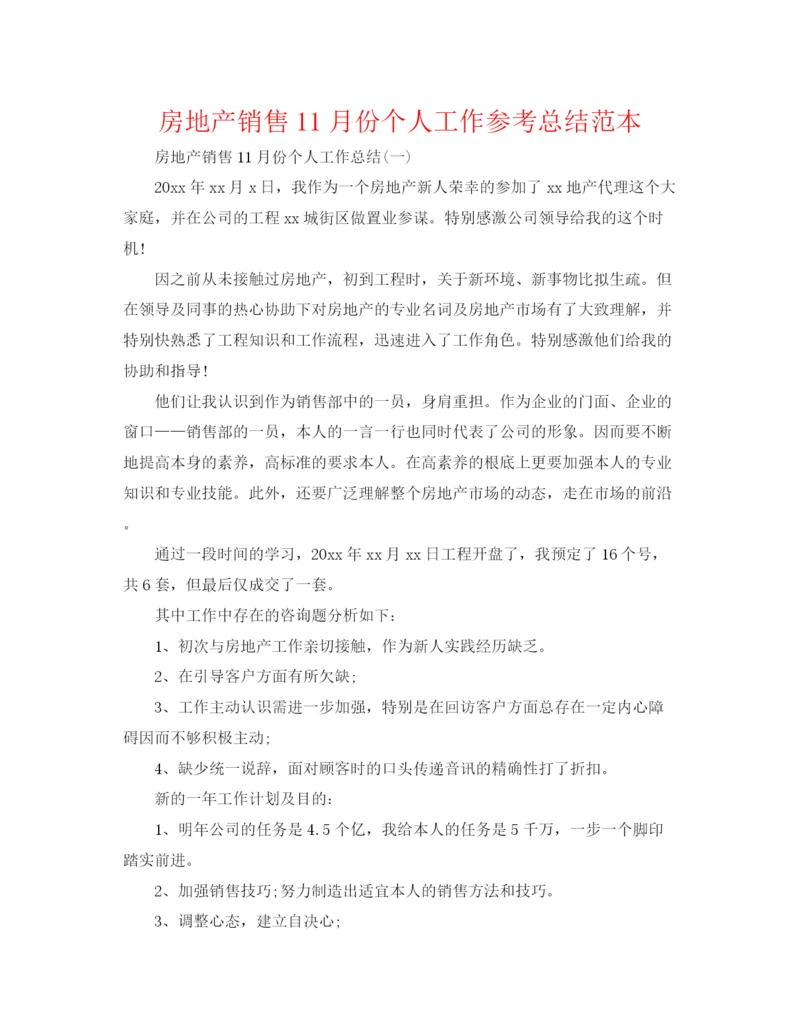 精编之房地产销售11月份个人工作参考总结范本.docx