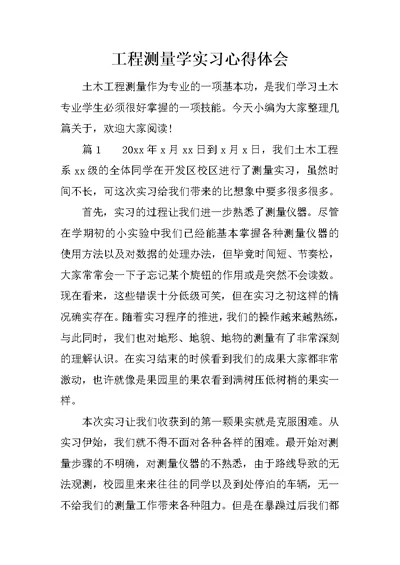 工程测量学实习心得体会