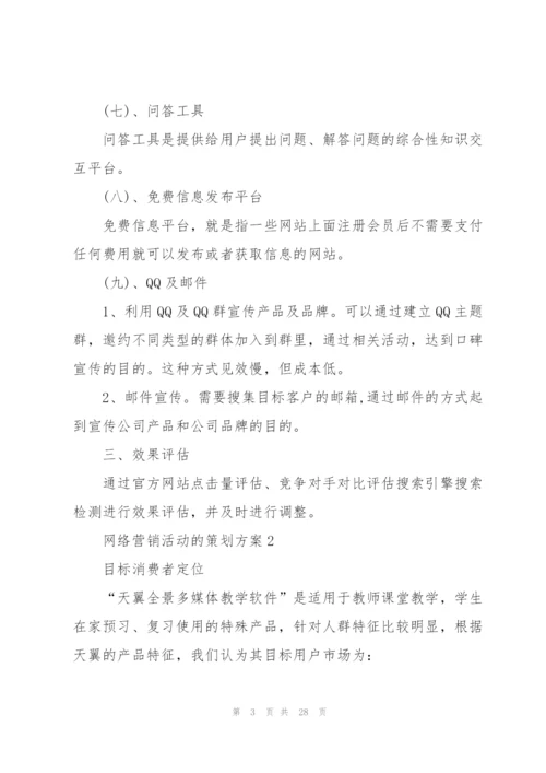 网络营销活动的策划方案.docx