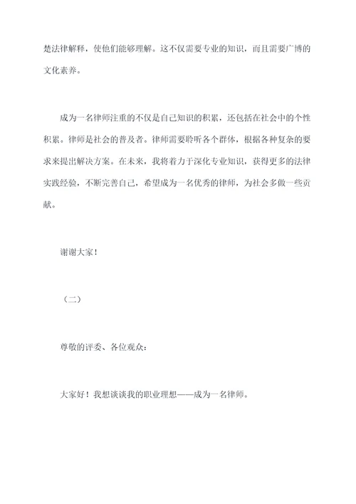 职业理想为律师的演讲稿