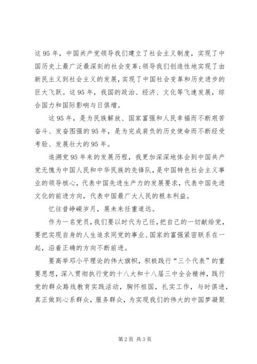 庆祝建党95周年征文 (2).docx