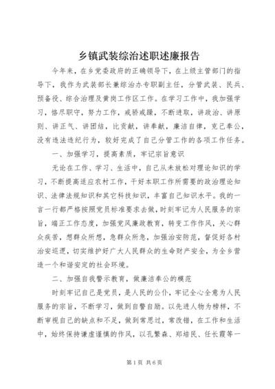 乡镇武装综治述职述廉报告.docx