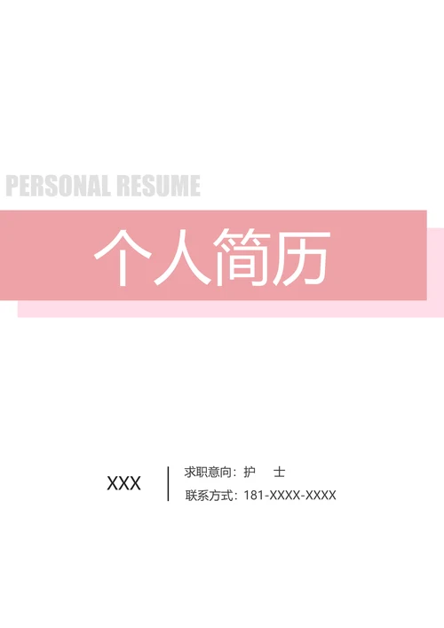 简约护士求职简历
