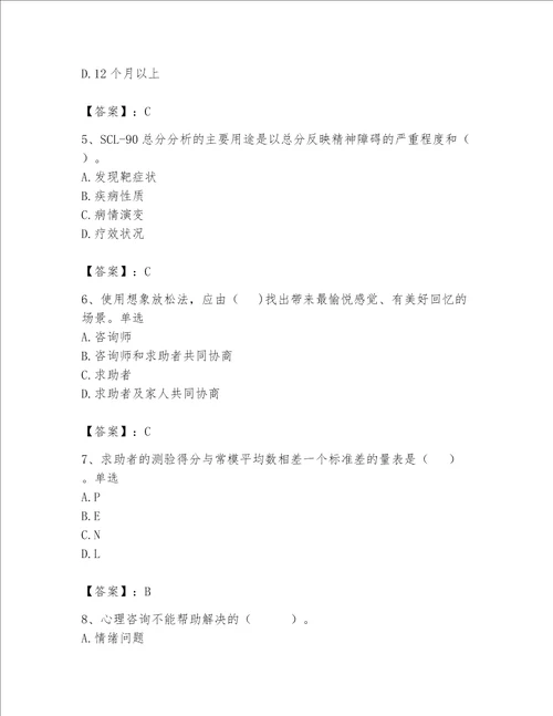 2023年心理咨询师继续教育题库附参考答案综合题