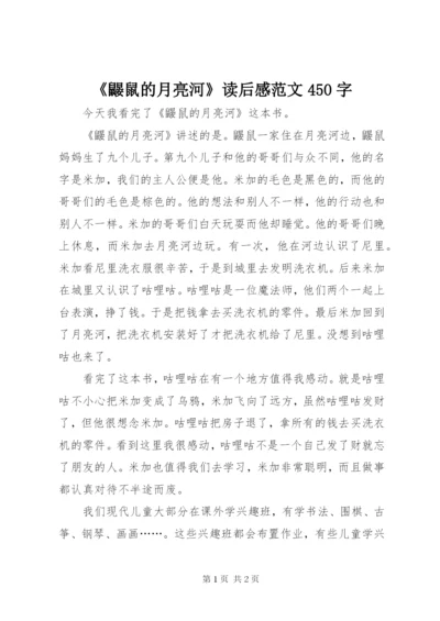 《鼹鼠的月亮河》读后感范文450字.docx