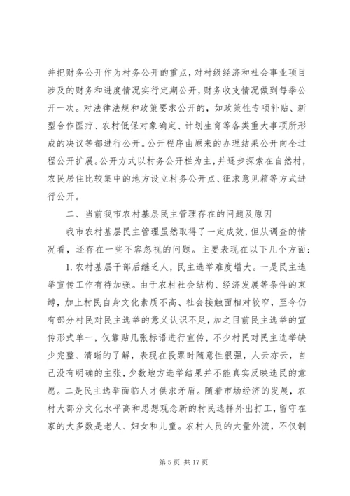 关于健全和完善农村基层民主管理机制的调查与思考.docx
