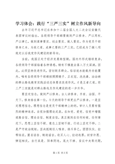 学习体会：践行“三严三实”树立作风新导向.docx