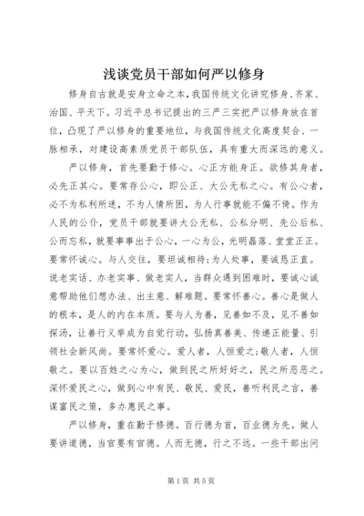 浅谈党员干部如何严以修身.docx