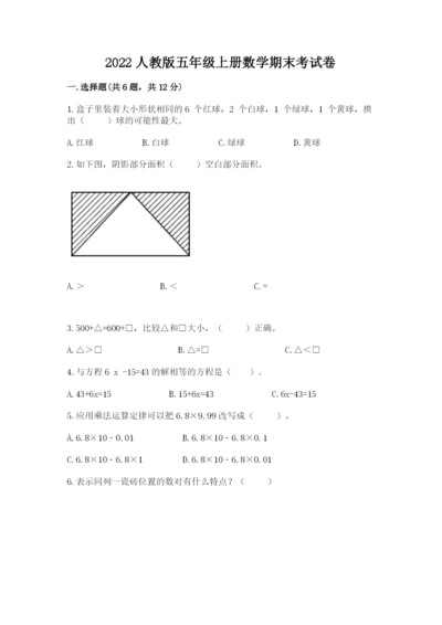 2022人教版五年级上册数学期末考试卷及参考答案(突破训练).docx