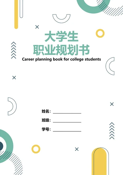 大学生职业规划书