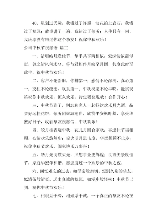 公司中秋节祝福语