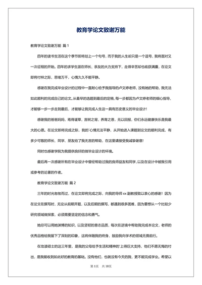 教育学论文致谢万能