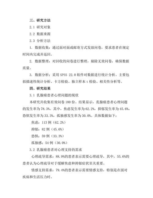 乳腺癌患者的心理支持需求分析