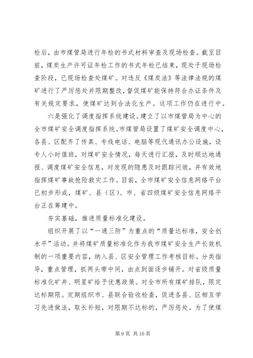 市煤管局上半年工作总结暨下半年工作安排 (3).docx