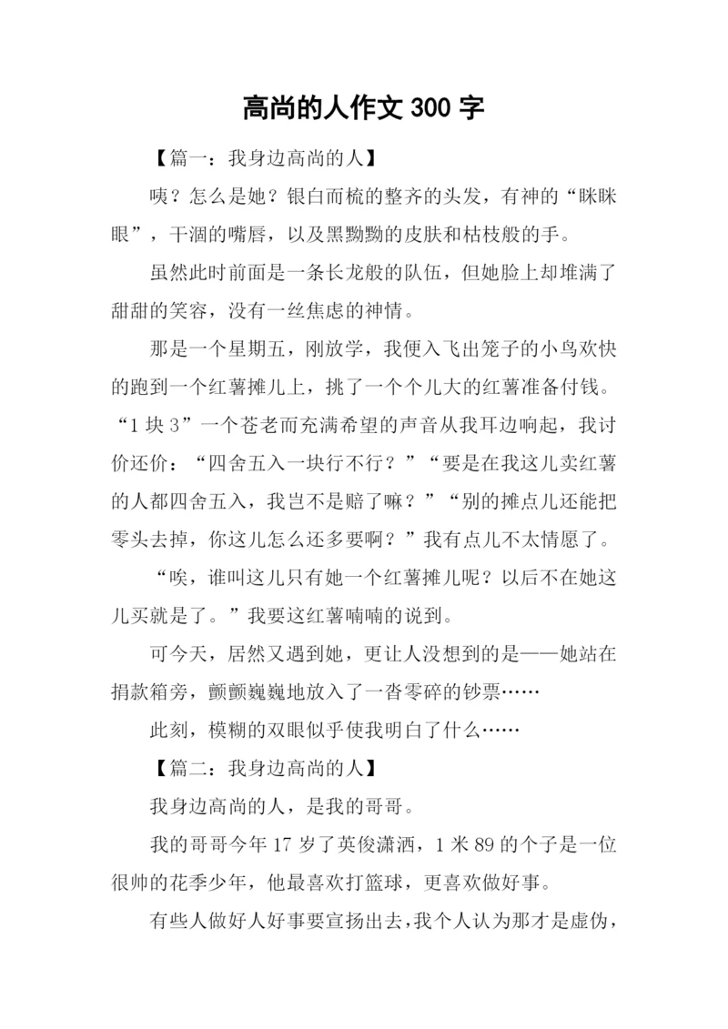 高尚的人作文300字.docx