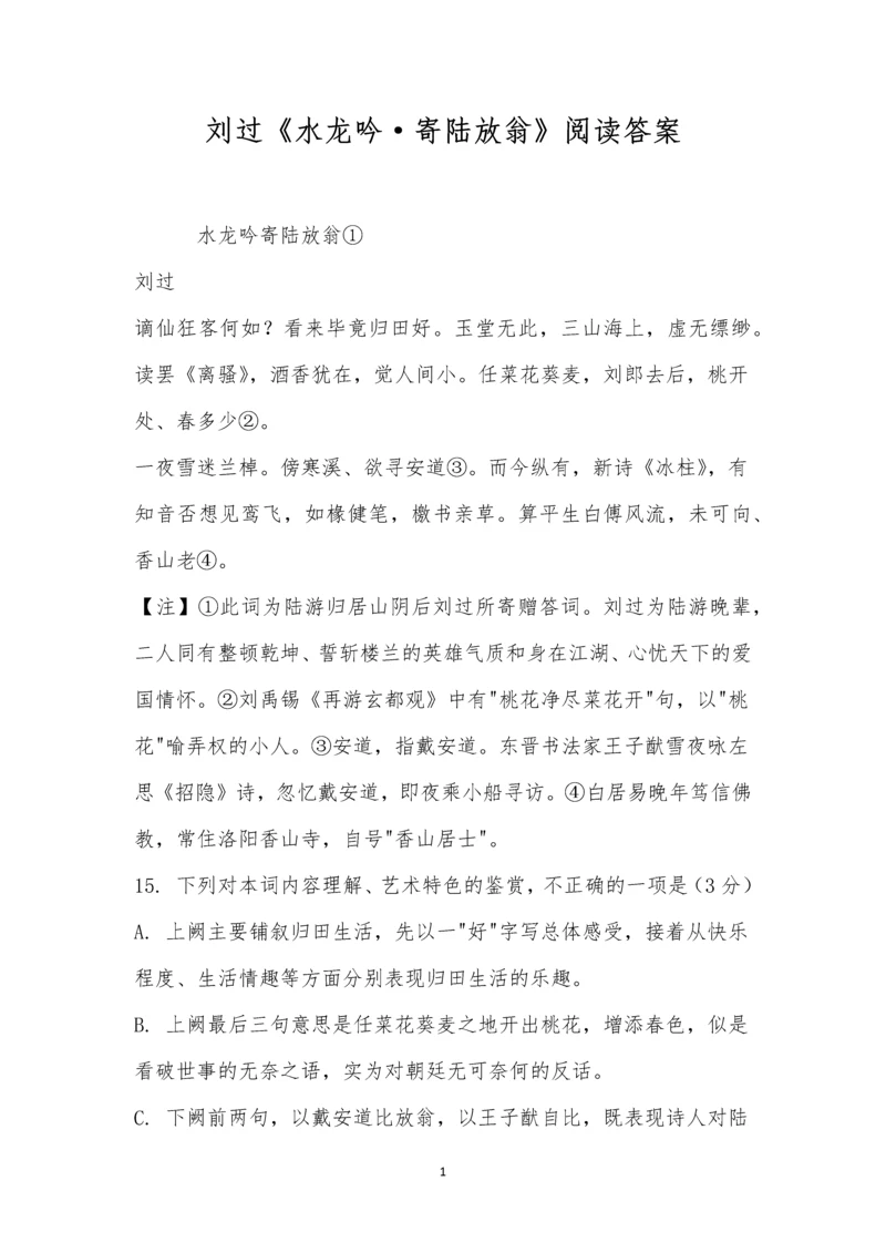 刘过《水龙吟-寄陆放翁》阅读答案.docx