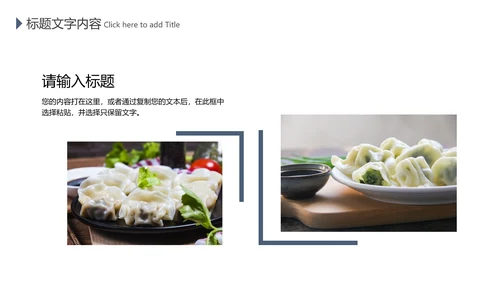 中国传统美食文化手工水饺ppt动态模板