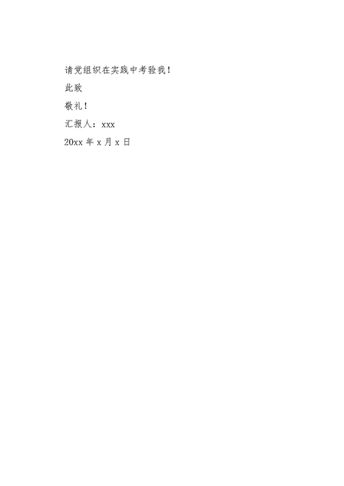 【入党积极分子第四季度思想汇报20xx】入党积极分子第四季度思想汇报20xx(共10页)