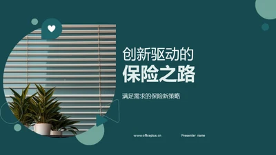 创新驱动的保险之路