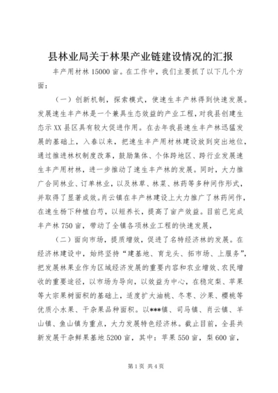 县林业局关于林果产业链建设情况的汇报 (5).docx