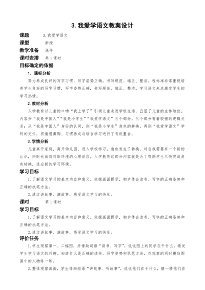 统编版语文一上3.我爱学语文教案设计