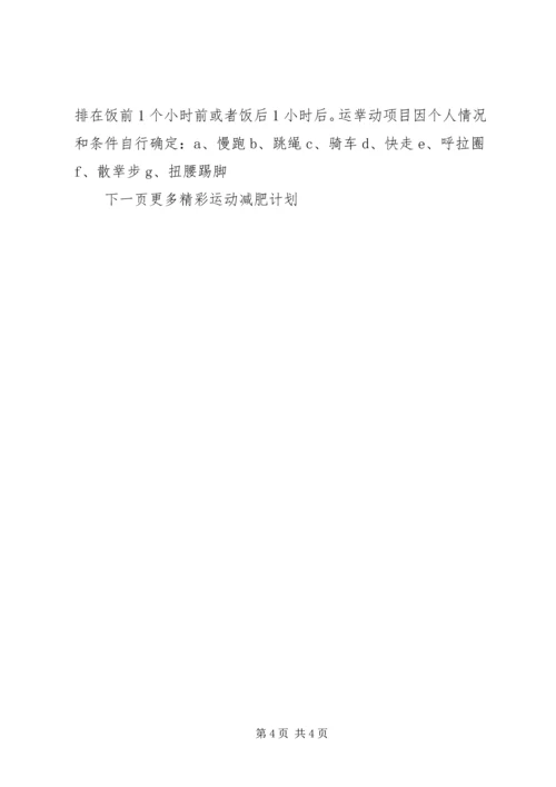 最新运动减肥计划.docx