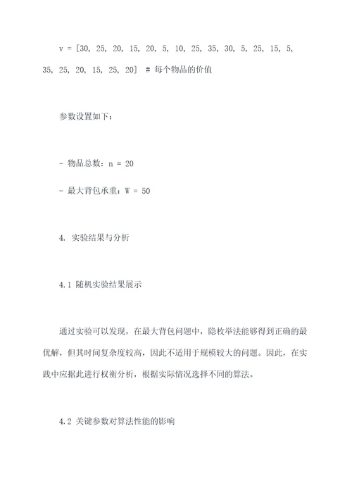 隐枚举法的实验报告