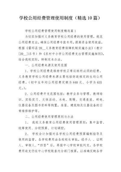 学校公用经费管理使用制度（精选10篇）.docx