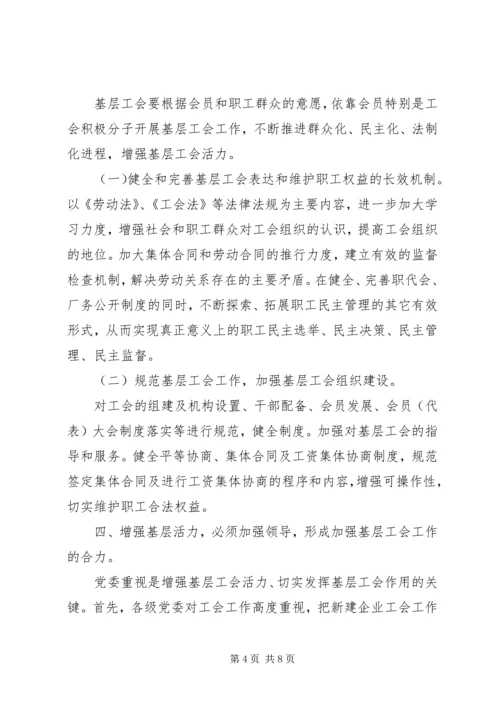 关于增强基层活力发挥基层工会作用的研究.docx