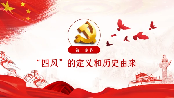 加强党的作风建设纠四风树新风育清风廉政党课PPT