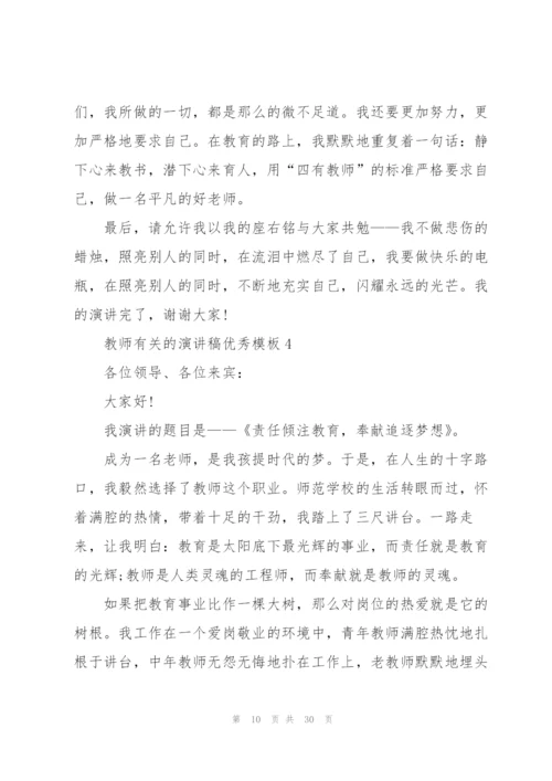 教师有关的演讲稿优秀模板（10篇）.docx