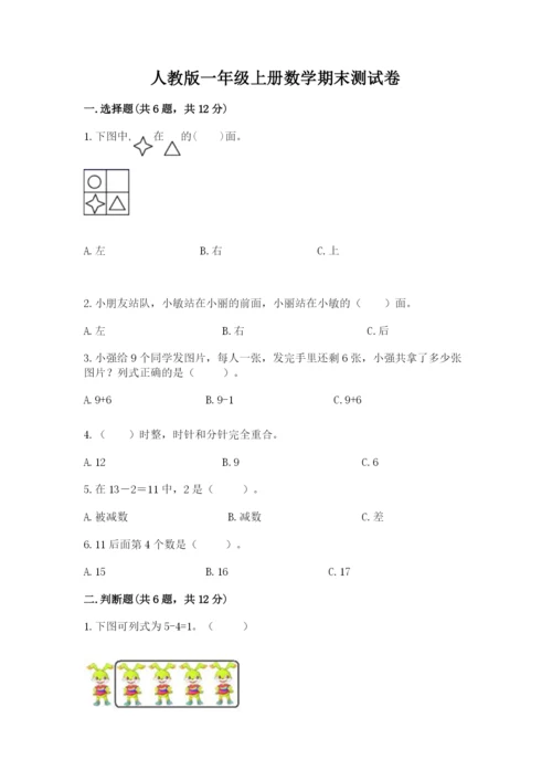 人教版一年级上册数学期末测试卷【培优b卷】.docx