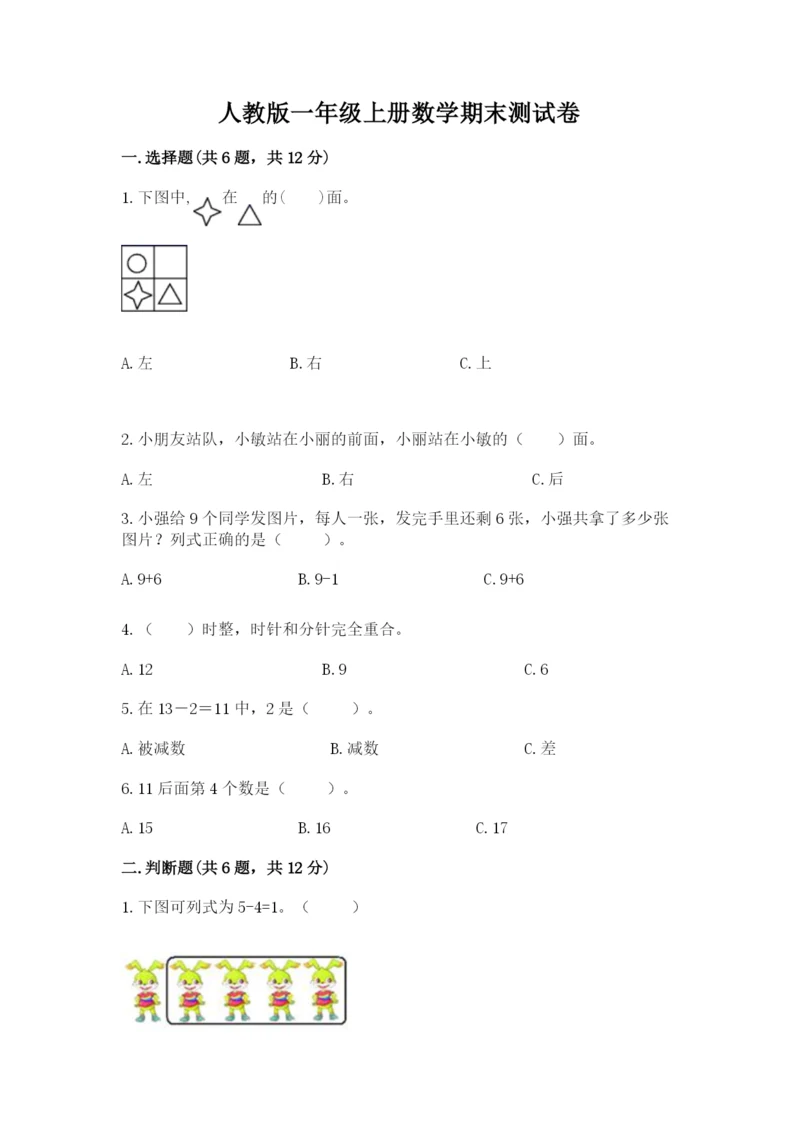 人教版一年级上册数学期末测试卷【培优b卷】.docx