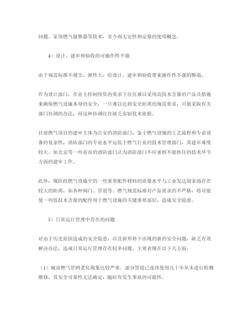 【精编】《安全管理论文》之浅析我国燃气消防安全管理保证体系存在问题.docx