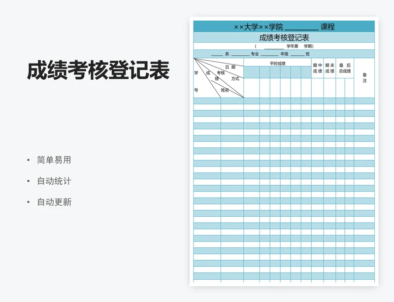 成绩考核登记表