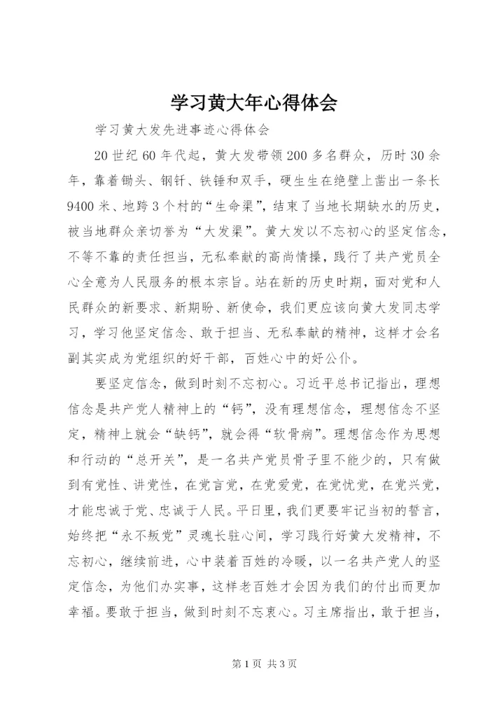 学习黄大年心得体会_3.docx